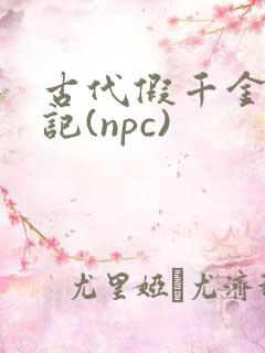 古代假千金挨日记(npc)