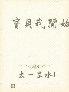 宝贝我开始要了