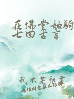 在佛堂她骑了他七回古言
