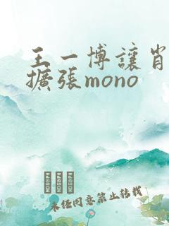 王一博让肖自己扩张mono