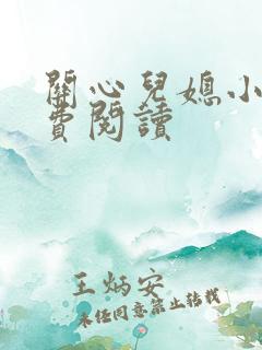 关心儿媳小说免费阅读