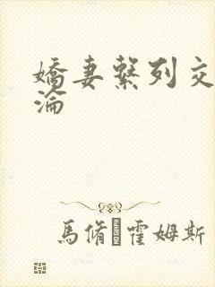 娇妻系列交换沉沦