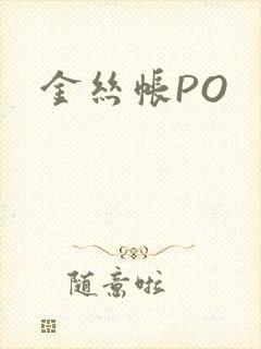金丝帐PO