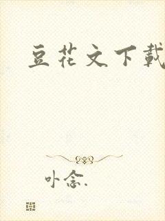 豆花文下载