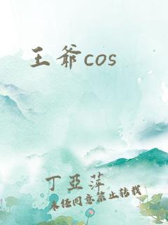 王爷cos