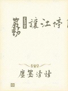 严峫让江停自己动