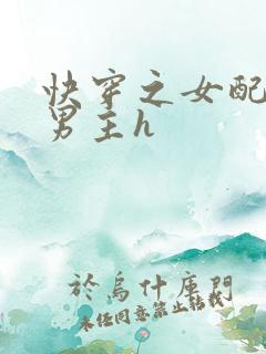 快穿之女配尝尽男主h
