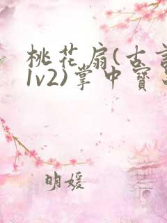 桃花扇(古言,1v2)掌中宝串串香