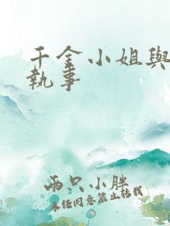 千金小姐与妖怪执事