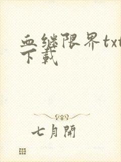 血继限界txt下载