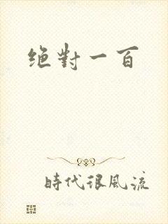 绝对一百