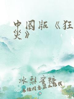 中国版《狂蟒之灾》