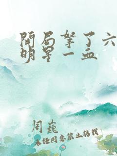 开局拿了六个女明星一血