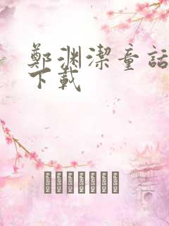 郑渊洁童话全集下载