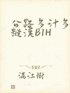 公路多汁多肉的糙汉B1H