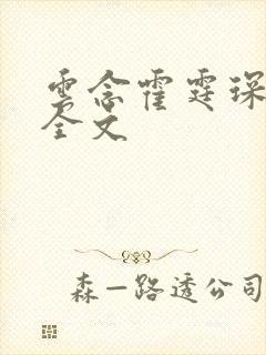 云念霍霆琛小说全文