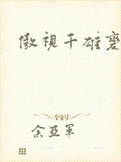 傲视千雄变态版