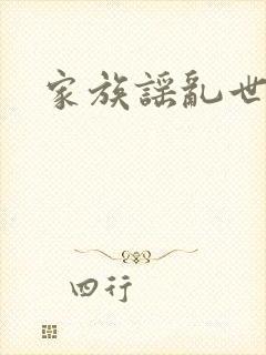 家族谣乱世