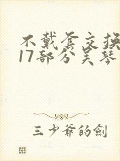 不戴套交换系列17部分吴琴