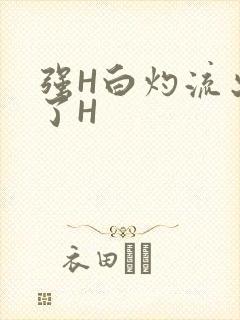 强H白灼流出来了H