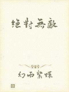 绝对无敌