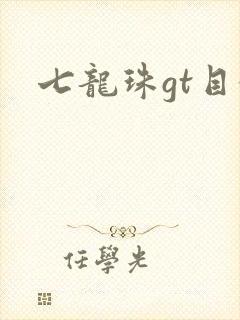 七龙珠gt目录