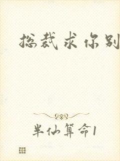 总裁求你别碰我