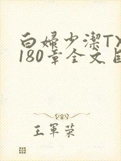 白妇少洁TXT180章全文目录