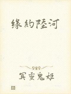 缘约陆河
