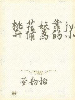 桃花妖靠jy提升修为的小说