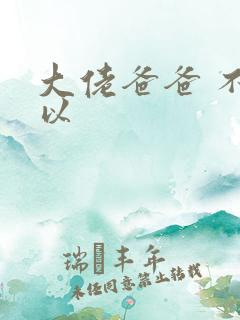 大佬爸爸 不可以