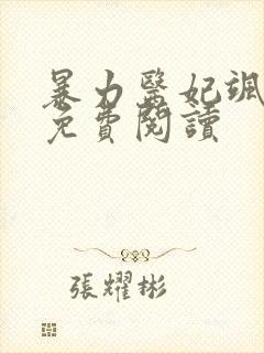 暴力医妃飒且甜免费阅读