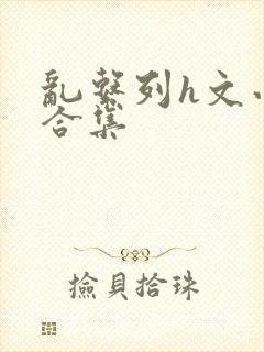 乱系列h文小说合集