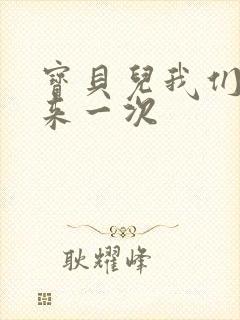 宝贝儿我们站着来一次