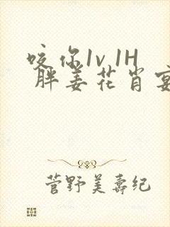 咬你1v 1H 胖姜花肖宴