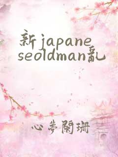 新japaneseoldman乱