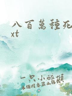 八百万种死法txt
