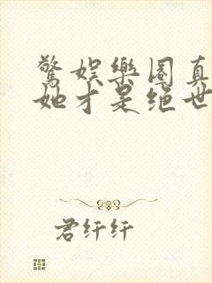 惊娱乐圈真千金她才是绝世团宠林墨