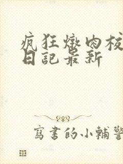 疯狂炖肉校花的日记最新