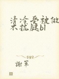 清冷受被做得合不拢腿bl