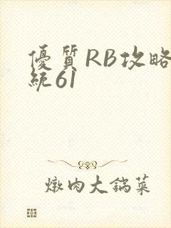 优质RB攻略系统61