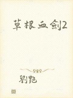 草根血剑2