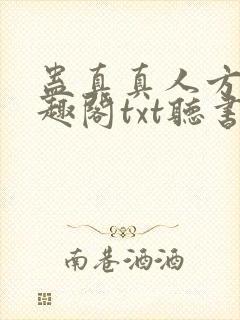 蛊真真人方源笔趣阁txt听书