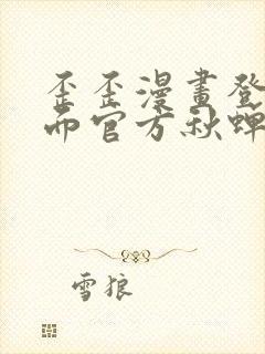 歪歪漫画登录页面官方秋蝉