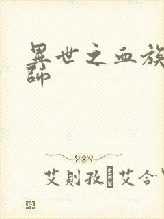 异世之血族狂法师