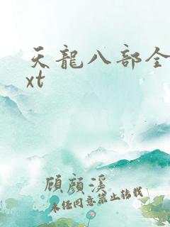 天龙八部全集txt