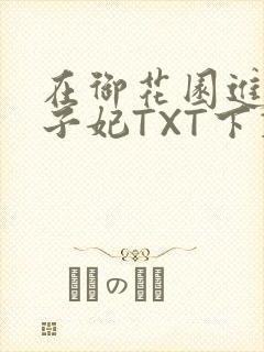 在御花园进入太子妃TXT下载