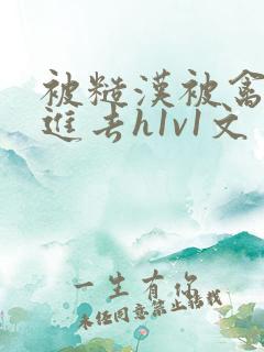 被糙汉被禽哭尿进去h1v1文