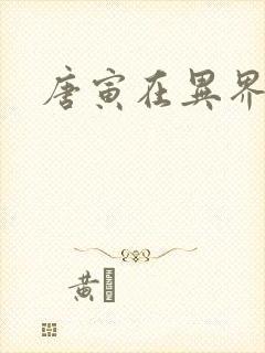 唐寅在异界下载