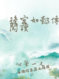 后宫如懿传在线阅读